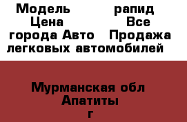  › Модель ­ Skoda рапид › Цена ­ 200 000 - Все города Авто » Продажа легковых автомобилей   . Мурманская обл.,Апатиты г.